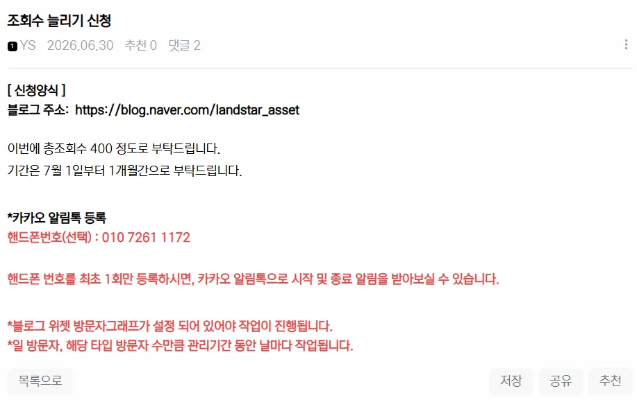 블로그 조회수 늘리기 신청드렸었는데
