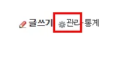 [방문자관리 신청] 블로그 방문자위젯 세팅 방법
