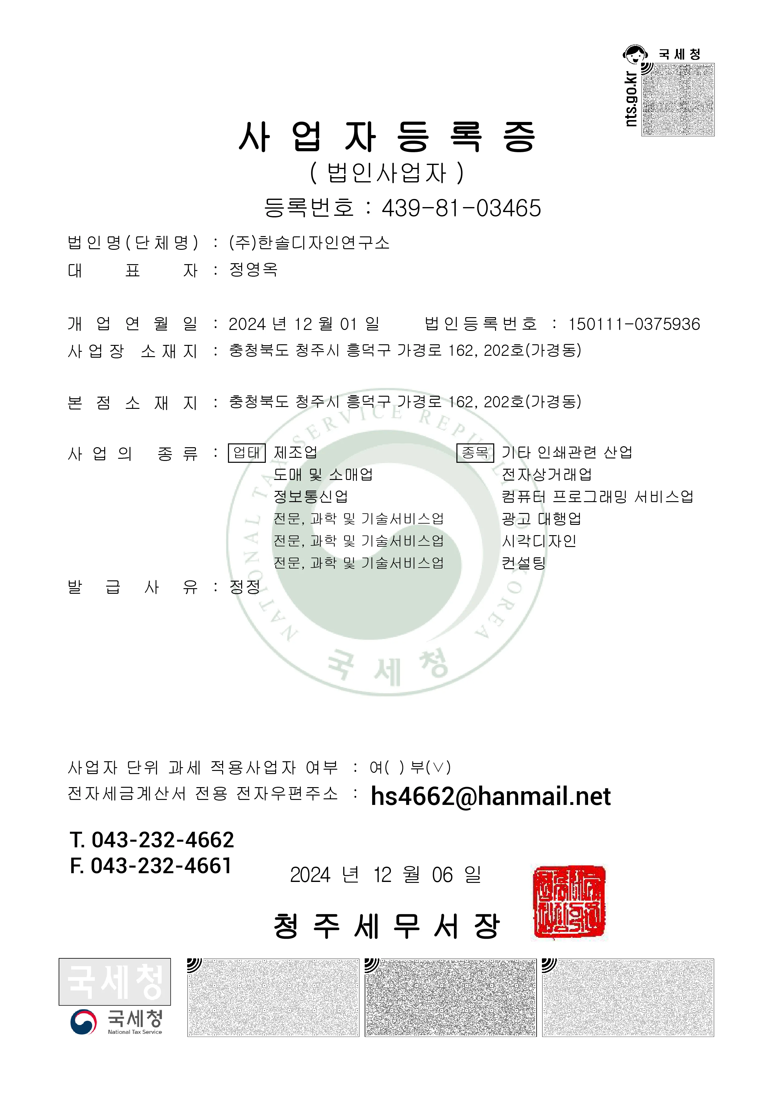 한솔디자인연구소 사업자등록증 보내드립니다.